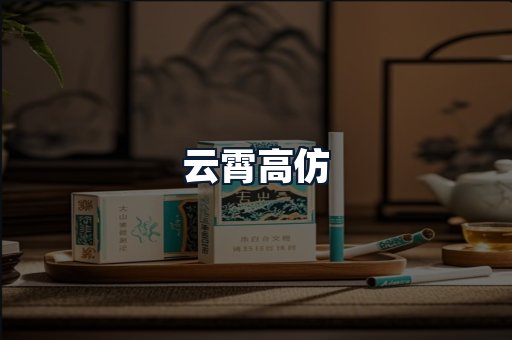 云霄高仿
