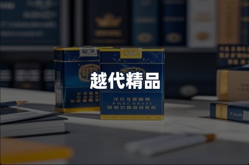 越代精品