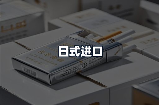 日式进口